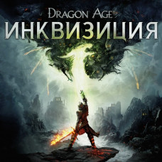 Dragon Age: Инквизиция PS4