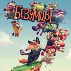 Безумцы PS4