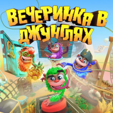 Вечеринка в джунглях PS4
